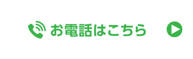 電話問い合わせ